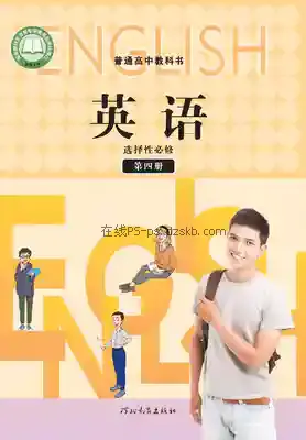 高三英语选择性必修 第四册电子课本目录(普通高中教科书)