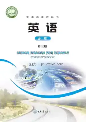高一英语必修 第三册电子课本目录(普通高中教科书)