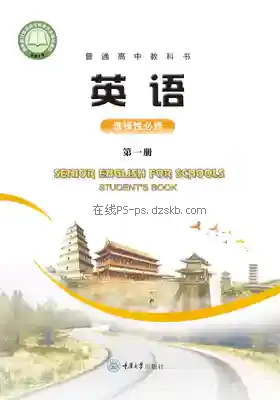 高二英语选择性必修 第一册电子课本目录(普通高中教科书)