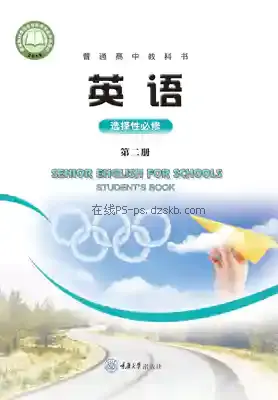 高二英语选择性必修 第二册电子课本目录(普通高中教科书)