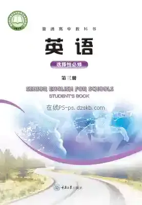 高三英语选择性必修 第三册电子课本目录(普通高中教科书)
