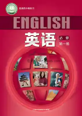 高一英语必修 第一册电子课本目录(普通高中教科书)