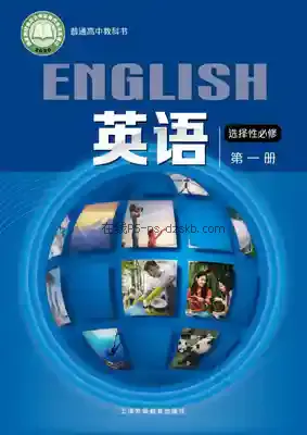 高二英语选择性必修 第一册电子课本目录(普通高中教科书)