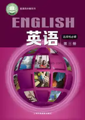 高三英语选择性必修 第三册电子课本目录(普通高中教科书)