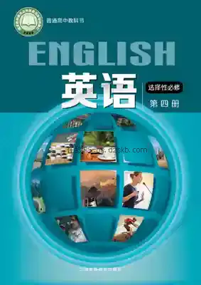 高三英语选择性必修 第四册电子课本目录(普通高中教科书)
