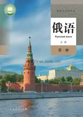 高一俄语必修 第一册电子课本目录(普通高中教科书)