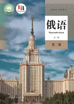 高一俄语必修 第二册电子课本目录(普通高中教科书)