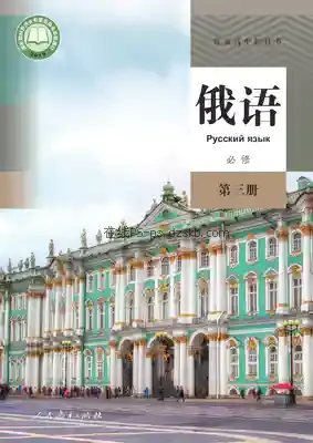 高一俄语必修 第三册电子课本目录(普通高中教科书)