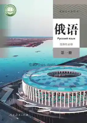 高二俄语选择性必修 第一册电子课本目录(普通高中教科书)