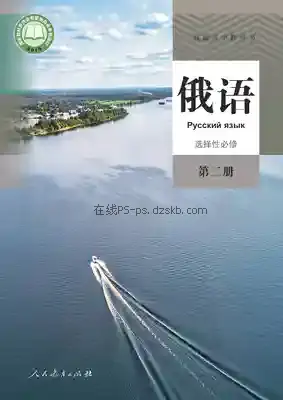 高二俄语选择性必修 第二册电子课本目录(普通高中教科书)