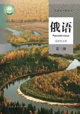 高三俄语选择性必修 第三册电子课本目录(普通高中教科书)