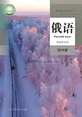 高三俄语选择性必修 第四册电子课本目录(普通高中教科书)