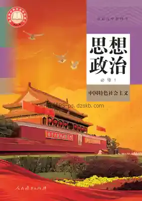 高一思想政治必修1 中国特色社会主义(统编版)电子课本目录(普通高中教科书)