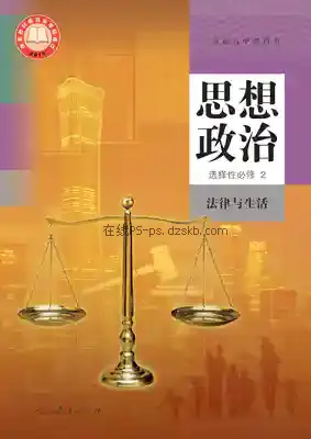 高二思想政治选择性必修2 法律与生活(统编版)电子课本目录(普通高中教科书)