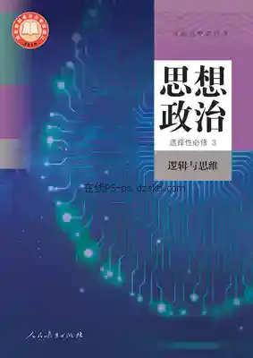 高三思想政治选择性必修3 逻辑与思维(统编版)电子课本目录(普通高中教科书)