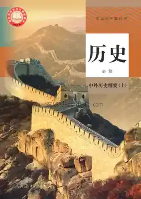 高一历史必修 中外历史纲要(上)(统编版)电子课本目录(普通高中教科书)