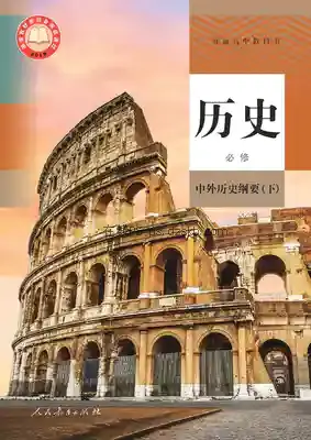 高一历史必修 中外历史纲要(下)(统编版)电子课本目录(普通高中教科书)