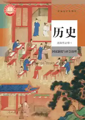 高二历史选择性必修1 国家制度与社会治理(统编版)电子课本目录(普通高中教科书)