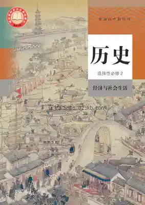 高二历史选择性必修2 经济与社会生活(统编版)电子课本目录(普通高中教科书)