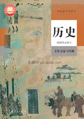 高三历史选择性必修3 文化交流与传播(统编版)电子课本目录(普通高中教科书)