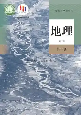 高一地理必修 第一册电子课本目录(普通高中教科书)