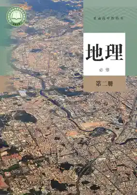 高一地理必修 第二册电子课本目录(普通高中教科书)
