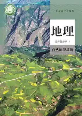 高二地理选择性必修1 自然地理基础电子课本目录(普通高中教科书)