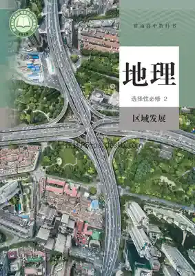 高二地理选择性必修2 区域发展电子课本目录(普通高中教科书)
