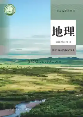 高三地理选择性必修3 资源、环境与国家安全电子课本目录(普通高中教科书)