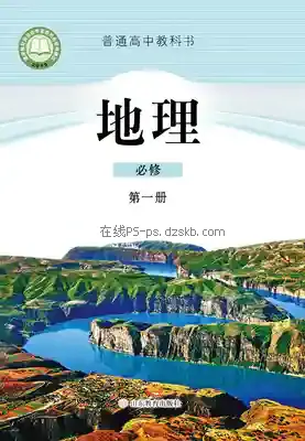 高一地理必修 第一册电子课本目录(普通高中教科书)