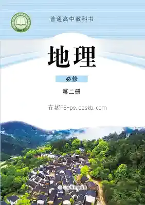 高一地理必修 第二册电子课本目录(普通高中教科书)