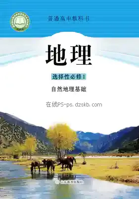 高二地理选择性必修1 自然地理基础电子课本目录(普通高中教科书)