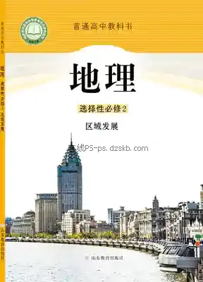 高二地理选择性必修2 区域发展电子课本目录(普通高中教科书)