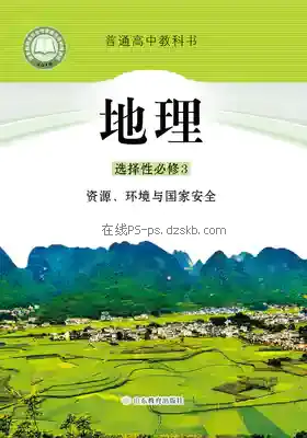 高三地理选择性必修3 资源、环境与国家安全电子课本目录(普通高中教科书)