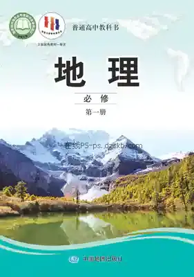 高一地理必修 第一册电子课本目录(普通高中教科书)