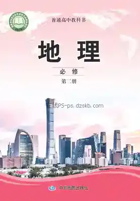 高一地理必修 第二册电子课本目录(普通高中教科书)