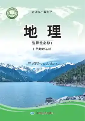 高二地理选择性必修1 自然地理基础电子课本目录(普通高中教科书)