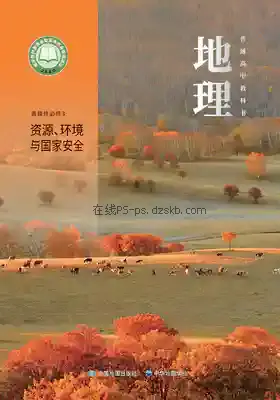 高三地理图册选择性必修3 资源、环境与国家安全(中华版)电子课本目录(普通高中教科书)