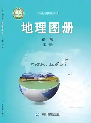 高一地理图册必修 第一册电子课本目录(普通高中教科书)