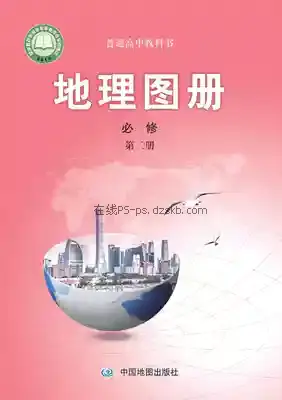 高一地理图册必修 第二册电子课本目录(普通高中教科书)