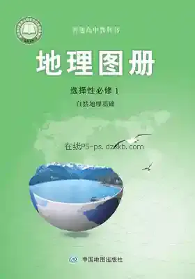 高二地理图册选择性必修1 自然地理基础电子课本目录(普通高中教科书)