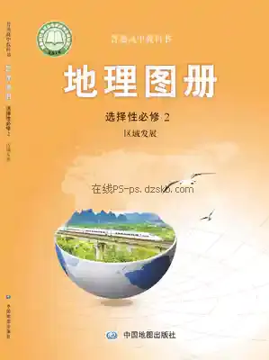 高二地理图册选择性必修2 区域发展电子课本目录(普通高中教科书)