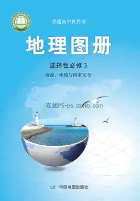 高三地理图册选择性必修3 资源、环境与国家安全电子课本目录(普通高中教科书)