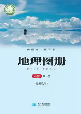 高一地理图册必修 第一册电子课本目录(普通高中教科书)