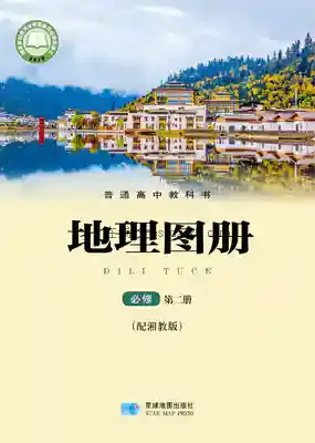 高一地理图册必修 第二册电子课本目录(普通高中教科书)