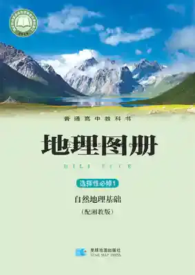 高二地理图册选择性必修1 自然地理基础电子课本目录(普通高中教科书)