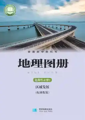 高二地理图册选择性必修2 区域发展电子课本目录(普通高中教科书)