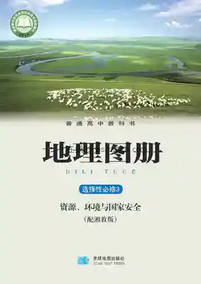 高三地理图册选择性必修3 资源、环境与国家安全电子课本目录(普通高中教科书)