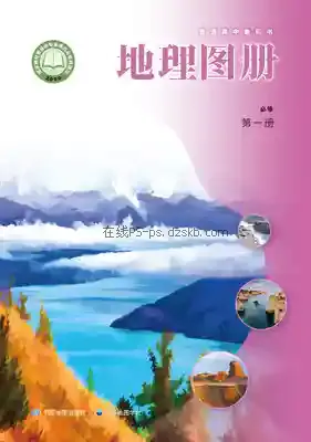 高一地理图册必修 第一册(中华版)电子课本目录(普通高中教科书)