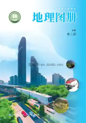 高一地理图册必修 第二册(中华版)电子课本目录(普通高中教科书)